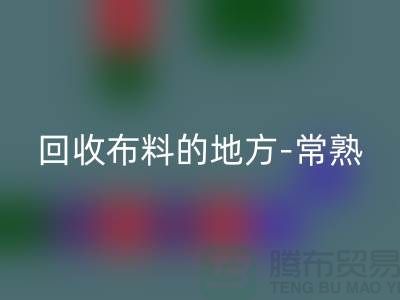 哪里有万搏官方网站_万搏(中国)
布料的地方-常熟-张家港-如皋-苏州面料万搏官方网站_万搏(中国)
市场