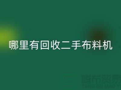 哪里有万搏官方网站_万搏(中国)
二手布料机-二手布料设备厂家-上海腾布贸易