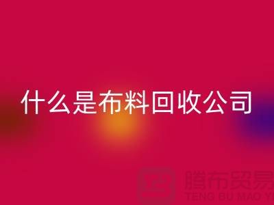 什么是布料万搏官方网站_万搏(中国)
公司?厂家与市场之间的关系-上海面料万搏官方网站_万搏(中国)
行情