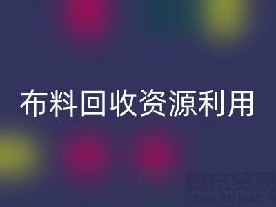 布料万搏官方网站_万搏(中国)
资源利用、广东、广州、东莞、江门一站式服务