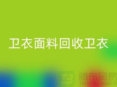 卫衣面料万搏官方网站_万搏(中国)
-卫衣布料万搏官方网站_万搏(中国)
-万搏官方网站_万搏(中国)
卫衣面料-上海万搏官方网站_万搏(中国)
布料公司