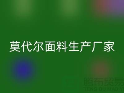 莫代尔面料生产厂家用高品质为自己代言-莫代尔布料万搏官方网站_万搏(中国)
厂家
