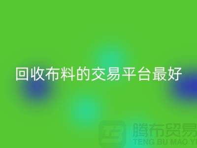 万搏官方网站_万搏(中国)
布料的交易平台哪个最好-万搏官方网站_万搏(中国)