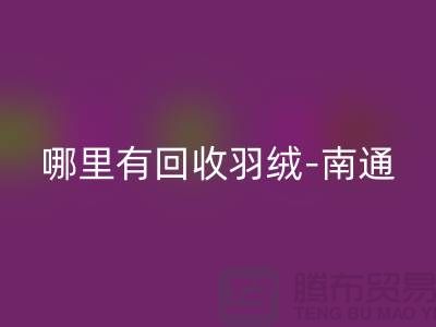 哪里有万搏官方网站_万搏(中国)
羽绒-南通-无锡长泾-江阴鸭绒鹅绒万搏官方网站_万搏(中国)
厂家电话