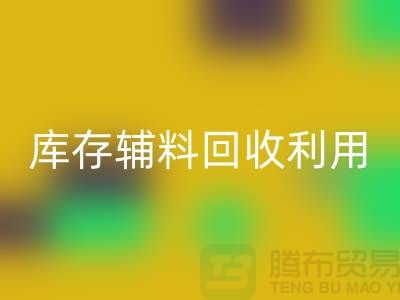 库存辅料万搏官方网站_万搏(中国)
利用:为绿色制造助力-金华库存布料万搏官方网站_万搏(中国)
公司