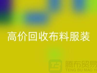 高价万搏官方网站_万搏(中国)
布料服装库存怎么处理?义乌库存服装万搏官方网站_万搏(中国)
公司