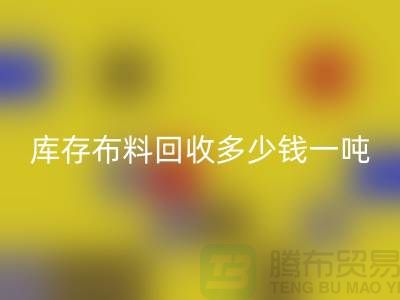 库存布料万搏官方网站_万搏(中国)
多少钱一吨-求购面料价格-收购库存服装公司