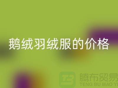 200g鹅绒羽绒服的价格解读-杭州-嘉兴-上海羽绒万搏官方网站_万搏(中国)
厂家