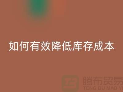 库存棉纱处理清仓方案:如何有效降低库存成本,提高企业利润