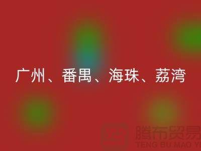 布料万搏官方网站_万搏(中国)
市场:广州、番禺、海珠、荔湾等地的优质面料万搏官方网站_万搏(中国)
点