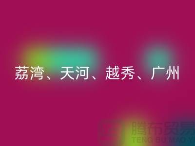 布料万搏官方网站_万搏(中国)
市场:荔湾、天河、越秀、广州等地一站式解决方案