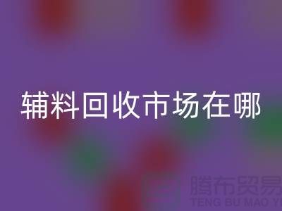 辅料万搏官方网站_万搏(中国)
市场在哪里?南京-苏州-无锡-常州-地址电话查询