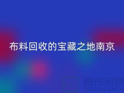 寻找布料万搏官方网站_万搏(中国)
的宝藏之地-南京、苏州、无锡、上海附近最好