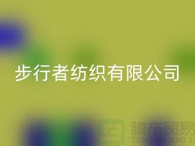 苏州步行者纺织有限公司(箱包布料批发厂家)