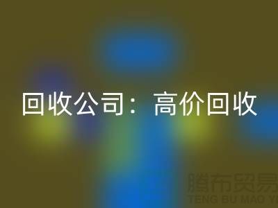 库存辅料万搏官方网站_万搏(中国)
公司:高价万搏官方网站_万搏(中国)
,现款结算,上门万搏官方网站_万搏(中国)
服务为您省心解忧!