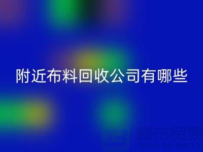 附近布料万搏官方网站_万搏(中国)
公司有哪些?北京附近的布料万搏官方网站_万搏(中国)
市场