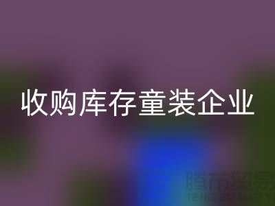 收购库存童装企业市场发展目标明确-南京万搏官方网站_万搏(中国)
库存童装公司