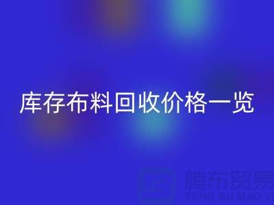 库存布料万搏官方网站_万搏(中国)
价格一览表-布料万搏官方网站_万搏(中国)
多少钱一吨-面料万搏官方网站_万搏(中国)
市场