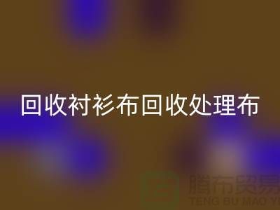 万搏官方网站_万搏(中国)
牛仔布-万搏官方网站_万搏(中国)
衬衫布-万搏官方网站_万搏(中国)
处理布-万搏官方网站_万搏(中国)
跳楼布-面料万搏官方网站_万搏(中国)
公司