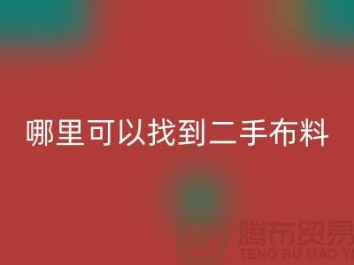 哪里可以找到二手布料万搏官方网站_万搏(中国)
电话-万搏官方网站_万搏(中国)