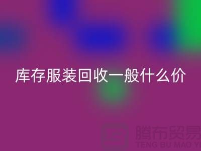 库存服装万搏官方网站_万搏(中国)
平台-库存服装万搏官方网站_万搏(中国)
一般什么价格-库存服装万搏官方网站_万搏(中国)
电话