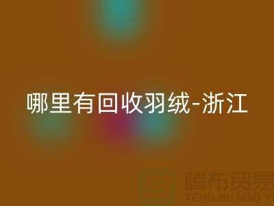 哪里有万搏官方网站_万搏(中国)
羽绒-浙江-杭州乔司-上海鸭绒万搏官方网站_万搏(中国)
价格高于同行