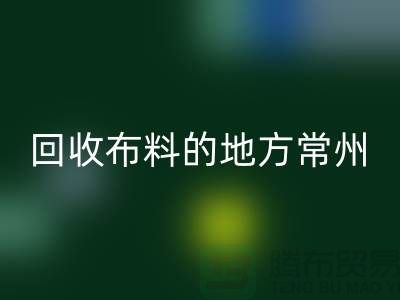 哪里有万搏官方网站_万搏(中国)
布料的地方-常州-南通-扬州-上海面料万搏官方网站_万搏(中国)
公司