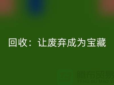 工厂布料万搏官方网站_万搏(中国)
:让废弃成为宝藏-广州面料万搏官方网站_万搏(中国)
公司