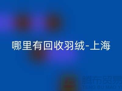 哪里有万搏官方网站_万搏(中国)
羽绒-上海-南通-浙江-杭州鸭绒万搏官方网站_万搏(中国)
厂家电话