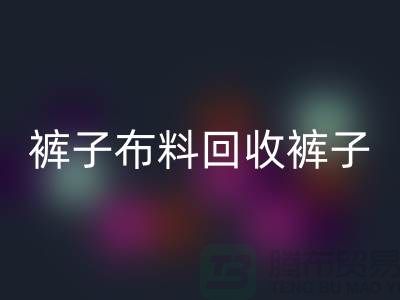 裤子布料万搏官方网站_万搏(中国)
-裤子面料万搏官方网站_万搏(中国)
-万搏官方网站_万搏(中国)
裤子面料-上海万搏官方网站_万搏(中国)
布料厂家