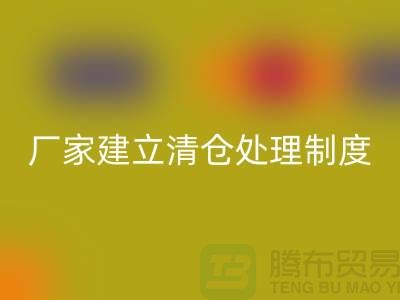 厂家建立清仓处理制度有哪些好处-上海万搏官方网站_万搏(中国)
布料尾货平台