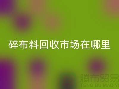 碎布料万搏官方网站_万搏(中国)
市场在哪里?-常熟辅料万搏官方网站_万搏(中国)
公司