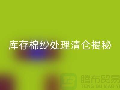 库存棉纱处理清仓方法揭秘!库存毛纱万搏官方网站_万搏(中国)
-库存棉纱万搏官方网站_万搏(中国)
厂家