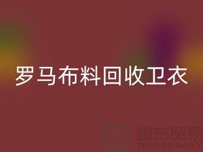 罗马布料万搏官方网站_万搏(中国)
-卫衣面料万搏官方网站_万搏(中国)
-毛圈布料万搏官方网站_万搏(中国)
-上海万搏官方网站_万搏(中国)
布料辅料公司