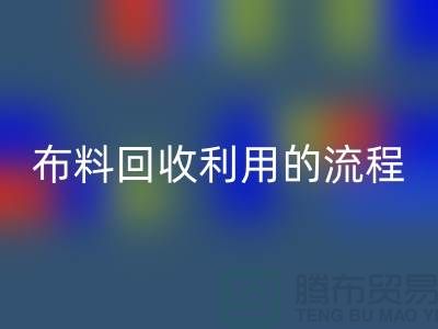 布料万搏官方网站_万搏（中国）
利用的流程-库存布料收购方法-上海腾布贸易