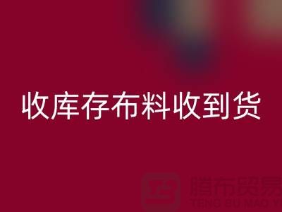 收库存布料到哪里能收到货呢?-库存辅料万搏官方网站_万搏(中国)
网站