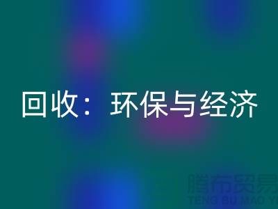 工厂布料万搏官方网站_万搏(中国)
:环保与经济的双赢策略-上海面料万搏官方网站_万搏(中国)
公司