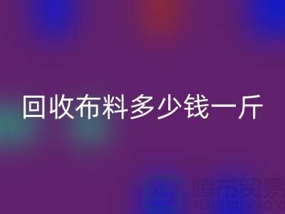 万搏官方网站_万搏(中国)
布料多少钱一斤-布料万搏官方网站_万搏(中国)
价格-上海面料万搏官方网站_万搏(中国)
市场