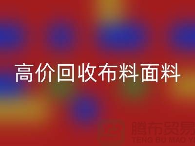 高价万搏官方网站_万搏(中国)
布料面料尾货-高价万搏官方网站_万搏(中国)
布料图片-高价万搏官方网站_万搏(中国)
布料平台