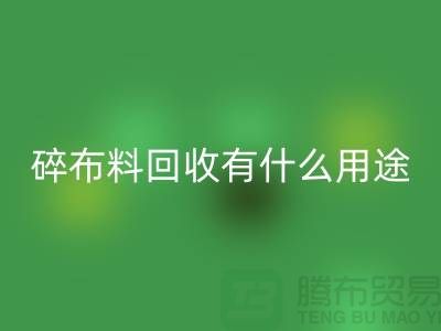 碎布料万搏官方网站_万搏(中国)
有什么用途,废弃布料万搏官方网站_万搏(中国)
利用-上海面料万搏官方网站_万搏(中国)
公司