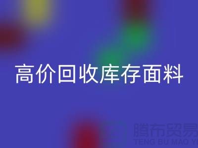 高价万搏官方网站_万搏(中国)
库存面料-收购库存面料-服装库存面料万搏官方网站_万搏(中国)
厂家