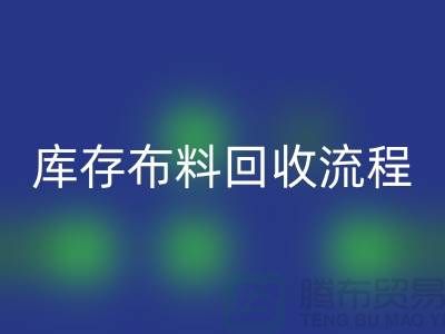 库存布料万搏官方网站_万搏(中国)
流程-上海库存面料万搏官方网站_万搏(中国)
公司