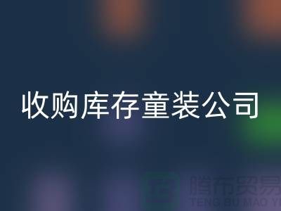 收购库存童装公司制度完善-员工动力强-无锡万搏官方网站_万搏(中国)
库存童装厂家