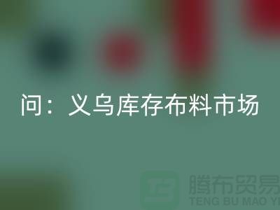问:义乌库存布料市场在哪里?面料万搏官方网站_万搏(中国)
厂家