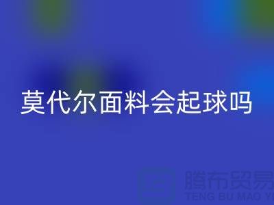 莫代尔面料会起球吗-万搏官方网站_万搏(中国)
莫代尔布料-万搏官方网站_万搏(中国)
莫代尔面料厂家
