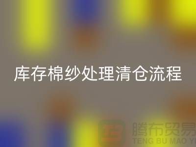 库存棉纱处理清仓流程特别简单-库存棉纱万搏官方网站_万搏(中国)
-毛纱万搏官方网站_万搏(中国)
公司