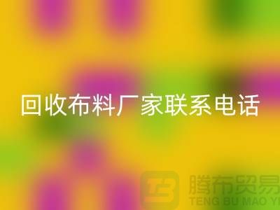 万搏官方网站_万搏(中国)
布料厂家联系手机号-具体号码请咨询-上海布料万搏官方网站_万搏(中国)
公司