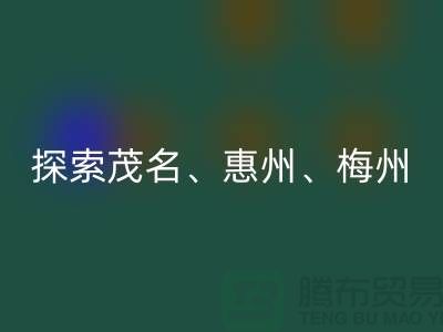 寻找旧布料新归宿,探索茂名、惠州、梅州和广州面料万搏官方网站_万搏(中国)
市场