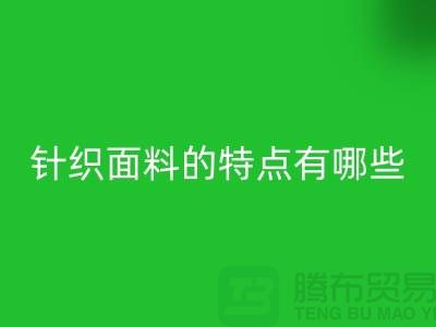 针织面料的特点有哪些-针织面料万搏官方网站_万搏(中国)
价格-针织布料万搏官方网站_万搏(中国)
公司