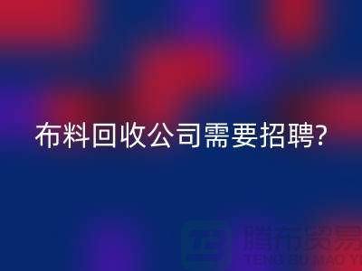布料万搏官方网站_万搏(中国)
公司需要招聘哪些人员?北京上海同等待遇-上海腾布